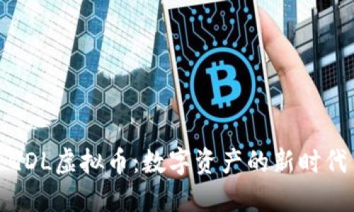 QDL虚拟币：数字资产的新时代