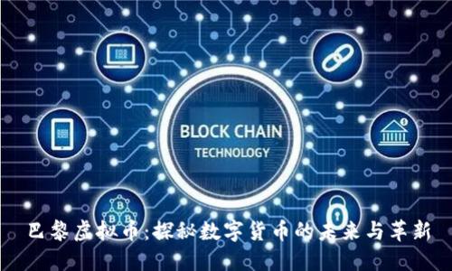 巴黎虚拟币：探秘数字货币的未来与革新