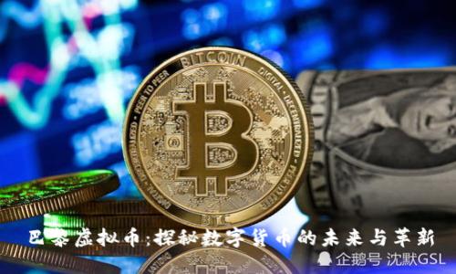 巴黎虚拟币：探秘数字货币的未来与革新