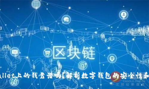 tpWallet上的钱靠谱吗？解析数字钱包的安全性和风险