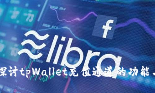 深入探讨tpWallet充值通道的功能与应用