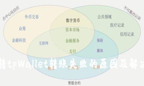 火币转tpWallet转账失败的原因及解决方案