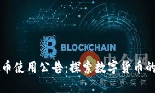 虚拟币使用公告：探索数字货币的未来