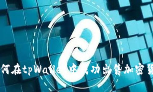 如何在tpWallet中成功出售加密货币