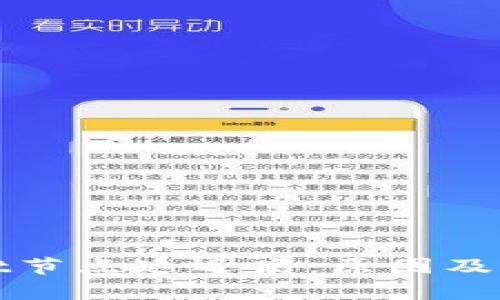 tpWallet节点延迟高：原因及解决方案