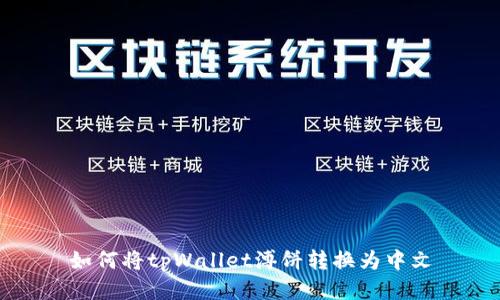 如何将tpWallet溥饼转换为中文