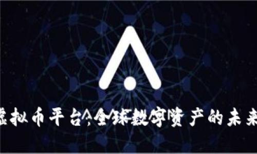  UC虚拟币平台：全球数字资产的未来之路