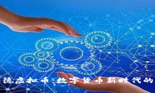 斯塔德虚拟币：数字货币新时代的先锋