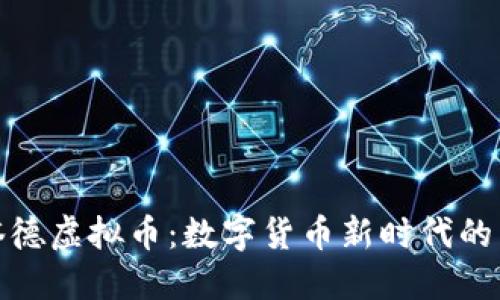 斯塔德虚拟币：数字货币新时代的先锋