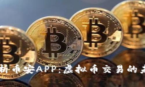 全面解析币安APP：虚拟币交易的未来平台
