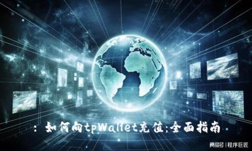 : 如何向tpWallet充值：全面指南