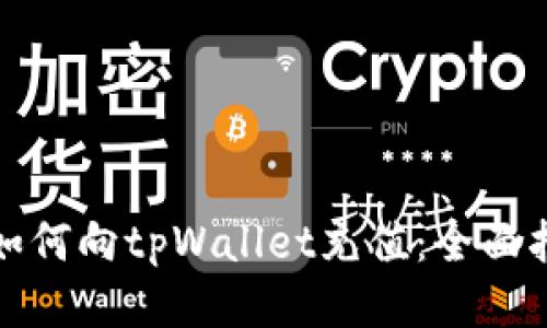 : 如何向tpWallet充值：全面指南