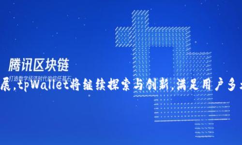    tpWallet钱包产币解析与应用  / 

 guanjianci  tpWallet, 数字钱包, 加密货币  /guanjianci 

### 引言

随着区块链技术的快速发展，数字货币的使用日益普及，特别是以比特币、以太坊等为代表的加密货币。相应地产生了多种数字 wallet（钱包），以满足用户存储、管理和交易的需求。tpWallet作为新兴的数字钱包，在市场上迅速崭露头角，尤其是其独特的“产币”功能，吸引了众多投资者和用户。

在本篇文章中，我们将详细解析tpWallet钱包的功能与优势，特别是其产币机制的工作原理、应用场景以及未来的发展前景。同时，我们还将围绕这一主题，提出并解答五个可能相关的问题，以帮助用户更好地理解和使用tpWallet钱包。

### 1. tpWallet钱包的基本介绍

tpWallet是一款功能全面的数字钱包，用户可以在其中存储、管理各类加密货币。与传统钱包不同，tpWallet特别强化了安全性及用户体验，提供诸多智能化功能，吸引了大量用户。

该钱包的一个显著特点是其“产币”功能，用户不仅可以存储和转账加密货币，还可以通过参与不同的区块链项目、挖矿等方式获取更多的数字货币。

### 2. tpWallet的产币机制

tpWallet的产币机制包括多种形式，如质押、挖矿和参与区块链项目的预售等。用户可以通过将自己的资产锁定在平台上，获取相应的收益，也就是“产币”。

具体而言，当用户在tpWallet进行质押时，系统会根据锁定的币种和数量计算出相应的收益。这个过程不仅增加了持币者的收益，还有助于提高整个网络的安全性与稳定性。

### 3. tpWallet的安全性设计

tpWallet在安全性上采取了一系列的措施，如双重身份验证、冷存储策略等。此外，tpWallet还具有优秀的抗攻击能力，能够有效防止数据泄露和资产被盗。

这一系列安全设计不仅增强了用户的信任感，也为tpWallet的成长奠定了基础。用户在使用过程中可以放心地进行交易和资产管理。

### 4. tpWallet与用户体验

tpWallet秉承“用户至上”的理念，在界面设计、操作流程等方面都进行了。无论是初学者还是资深投资者，都能轻松上手，快速进行操作。

例如，tpWallet的界面，用户可以快速查找所需功能；而在资金转移的确认过程中，加密技术也使得每一次交易都更加安全。

### 5. tpWallet的未来展望

随着区块链技术的不断演进，tpWallet也将不断创新，推出更多符合市场需求的功能。未来，tpWallet计划进一步增强用户互动体验，推出独特的社交功能，使用户不仅能交易货币，还能交流想法、分享经验。

此外，tpWallet还将扩展与更多区块链项目的合作，以更好地实现其“产币”功能，让用户在参与中获得更多收益。

### 可能相关的问题一：如何通过tpWallet进行产币？

#### 详细介绍tpWallet的产币方式

tpWallet通过多种方式实现产币，用户能够根据自己的需求和风险承受能力选择不同的产币方式。以下是几种常见的产币方式：

1. **质押（Staking）**  
   用户可以选择将其持有的加密货币进行质押，质押的过程是将一定数量的数字资产锁定在钱包中，以支持网络的安全和稳定。在质押之后，用户将获得实时的收益。这种方式适合长期持币者，稳定性较高。

2. **挖矿（Mining）**  
   tpWallet支持多种挖矿机制，用户可以通过参与不同的挖矿活动获取新生成的数字货币。此种方式适合技术性较强的用户，同时需一定的计算资源。

3. **参与区块链项目**  
   tpWallet经常与新兴的区块链项目进行合作，用户可以参与项目的预售，以较低的价格购入新币，并在公众发行后出售，获取收益。

通过这些多样化的方式，tpWallet为用户提供了灵活的产币选择，使得每位用户都能找到适合自己需求的收益模式。

### 可能相关的问题二：tpWallet的安全性如何？

#### tpWallet的安全措施解析

在使用数字钱包的过程中，安全性始终是用户最关心的问题之一。tpWallet采取了多种安全措施，以保护用户的资产和信息。

1. **双重身份验证**  
   tpWallet在每次登录及进行交易时，都会要求用户进行双重身份验证，确保只有账户的真正持有者可以进行操作。这一机制能有效防止账户被盗用。

2. **冷存储技术**  
   tpWallet的绝大部分用户资产被存储在冷钱包中，冷钱包是指不与互联网连接的存储设备，极大减少了被黑客攻击的风险。用户所操作的资产，在转账时才会从冷存储中调动，确保了安全性。

3. **定期安全审核**  
   为了保障平台的安全，tpWallet会定期进行系统审核，及时发现并修复潜在的安全漏洞。同时，它也会通过用户反馈不断改进安全设计，持续增强防护能力。

4. **数据加密技术**  
   tpWallet在数据传输和存储过程中使用了高级加密协议，如SSL/TLS，使得用户的信息在网络中传输时不会被截获，确保了用户隐私。

通过这些安全措施的保障，用户在使用tpWallet的过程中能够更加放心地进行交易和资产管理。

### 可能相关的问题三：tpWallet的用户体验如何？

#### 用户体验评测

tpWallet在用户体验设计上耗费了大量的时间与精力，其目的是为了确保每位用户都能方便地使用该应用，尤其是针对新手用户。以下是tpWallet在用户体验方面的一些亮点：

1. **友好的用户界面**  
   tpWallet采用了简约风格的设计，用户界面直观易懂，无论是新手还是经验丰富的用户都能快速了解各项功能的使用方法。

2. **简单的操作流程**  
   从注册、登录到进行交易的一系列流程都经过精简，用户无需花费过多时间学习即可完成操作。这对于忙碌的用户来说，极具便利性。

3. **实时的反馈机制**  
   tpWallet会在用户进行操作后，及时提供反馈，包括交易的确认状态、到账时间等信息，让用户在整个操作过程中都能感受到透明与可控。

4. **多元化的帮助支持**  
   tpWallet为用户提供了全面的帮助文档与在线客服支持，无论是对产品功能的理解，还是在使用过程中遇到的问题，都能及时获得专业的解答。

5. **定期更新**  
   tpWallet团队会定期根据用户反馈进行版本更新，不断改进和功能，以提升用户的使用体验。用户的需求和建议被视为产品迭代的重要参考依据。

通过这一系列用户体验设计，tpWallet成功吸引了大批用户，并在业内赢得了良好的口碑。

### 可能相关的问题四：tpWallet的未来发展方向？

#### tpWallet的战略布局与发展愿景

tpWallet在开创数字钱包的同时，始终关注行业动态与用户需求的变化。它的未来发展方向可从以下几个方面探讨：

1. **扩展更多功能**  
   tpWallet计划在未来的版本中加入更多的智能合约等功能，以支持更多元化的数字资产管理，让用户享受到更高效的服务。

2. **强化社区建设**  
   随着用户群体的增加，构建一个活跃的社区将是tpWallet未来的重要任务。用户可以在社区中分享经验，相互学习，有效提升整体知识水平。

3. **加强合作与整合**  
   tpWallet也计划与更多的区块链项目及服务平台合作，实现资源共享，进一步提升用户体验。例如，整合去中心化交易所（DEX）与非同质化代币（NFT）市场，提供一站式的服务。

4. **国际化发展**  
   tpWallet除了重点关注国内市场，还将扩展到国际市场，支持更多国际货币和交易，吸引全球的用户。未来，tpWallet将致力于打造一个全球化的数字资产管理平台。

5. **持续技术创新**  
   技术是驱动tpWallet发展的核心因素，团队将不断探索最新的区块链技术及加密算法，以确保tpWallet始终处于行业前沿，提供用户最先进的技术支持。

未来，tpWallet将继续秉持“创新、安全、用户至上”的理念，致力于为用户提供更好的数字资产管理体验。

### 可能相关的问题五：如何选择适合自己的数字钱包？

#### 选择数字钱包时的注意事项

在众多数字钱包中，如何选择一个适合自己的钱包是每位用户都需要考虑的重要问题。以下是一些选择建议：

1. **了解钱包类型**  
   数字钱包大致可以分为热钱包和冷钱包，各有优缺点。热钱包方便快速交易，但安全性相对较低；冷钱包安全性高，但使用不够便捷。根据自己的需求选择合适的钱包类型。

2. **钱包的安全性**  
   安全性是选择数字钱包时最重要的因素之一。确保钱包采取了高级加密措施、双重身份验证等安全机制，有助于保护用户的资产。

3. **用户体验**  
   好的用户体验是留住用户的关键。一款界面友好、操作简便的钱包，能够让用户在使用时减少烦恼，提高交易的效率。

4. **支持的币种**  
   选择钱包时，还需关注其支持的数字货币种类，确保所需的币种在钱包中皆可存储、交易。

5. **社区与支持**  
   比较强大的数字钱包通常会有一个活跃的用户社区和及时的技术支持，可以在使用过程中提供帮助与解答，让用户在使用过程中感受到关怀与便利。

通过以上几个维度进行评估，用户可以找到最适合自己的数字钱包，安全、便捷地管理自己的数字资产。

### 结论

tpWallet作为一款新兴的数字钱包，以其独特的产币机制和人性化的用户体验，吸引了大量用户。随着区块链技术的不断发展，tpWallet将继续探索与创新，满足用户多元化的需求。

希望本文能为您提供关于tpWallet钱包及其产币功能的深刻理解，并帮助您在数字资产管理领域做出明智的决策。