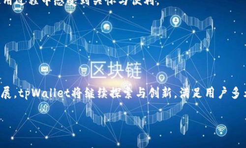    tpWallet钱包产币解析与应用  / 

 guanjianci  tpWallet, 数字钱包, 加密货币  /guanjianci 

### 引言

随着区块链技术的快速发展，数字货币的使用日益普及，特别是以比特币、以太坊等为代表的加密货币。相应地产生了多种数字 wallet（钱包），以满足用户存储、管理和交易的需求。tpWallet作为新兴的数字钱包，在市场上迅速崭露头角，尤其是其独特的“产币”功能，吸引了众多投资者和用户。

在本篇文章中，我们将详细解析tpWallet钱包的功能与优势，特别是其产币机制的工作原理、应用场景以及未来的发展前景。同时，我们还将围绕这一主题，提出并解答五个可能相关的问题，以帮助用户更好地理解和使用tpWallet钱包。

### 1. tpWallet钱包的基本介绍

tpWallet是一款功能全面的数字钱包，用户可以在其中存储、管理各类加密货币。与传统钱包不同，tpWallet特别强化了安全性及用户体验，提供诸多智能化功能，吸引了大量用户。

该钱包的一个显著特点是其“产币”功能，用户不仅可以存储和转账加密货币，还可以通过参与不同的区块链项目、挖矿等方式获取更多的数字货币。

### 2. tpWallet的产币机制

tpWallet的产币机制包括多种形式，如质押、挖矿和参与区块链项目的预售等。用户可以通过将自己的资产锁定在平台上，获取相应的收益，也就是“产币”。

具体而言，当用户在tpWallet进行质押时，系统会根据锁定的币种和数量计算出相应的收益。这个过程不仅增加了持币者的收益，还有助于提高整个网络的安全性与稳定性。

### 3. tpWallet的安全性设计

tpWallet在安全性上采取了一系列的措施，如双重身份验证、冷存储策略等。此外，tpWallet还具有优秀的抗攻击能力，能够有效防止数据泄露和资产被盗。

这一系列安全设计不仅增强了用户的信任感，也为tpWallet的成长奠定了基础。用户在使用过程中可以放心地进行交易和资产管理。

### 4. tpWallet与用户体验

tpWallet秉承“用户至上”的理念，在界面设计、操作流程等方面都进行了。无论是初学者还是资深投资者，都能轻松上手，快速进行操作。

例如，tpWallet的界面，用户可以快速查找所需功能；而在资金转移的确认过程中，加密技术也使得每一次交易都更加安全。

### 5. tpWallet的未来展望

随着区块链技术的不断演进，tpWallet也将不断创新，推出更多符合市场需求的功能。未来，tpWallet计划进一步增强用户互动体验，推出独特的社交功能，使用户不仅能交易货币，还能交流想法、分享经验。

此外，tpWallet还将扩展与更多区块链项目的合作，以更好地实现其“产币”功能，让用户在参与中获得更多收益。

### 可能相关的问题一：如何通过tpWallet进行产币？

#### 详细介绍tpWallet的产币方式

tpWallet通过多种方式实现产币，用户能够根据自己的需求和风险承受能力选择不同的产币方式。以下是几种常见的产币方式：

1. **质押（Staking）**  
   用户可以选择将其持有的加密货币进行质押，质押的过程是将一定数量的数字资产锁定在钱包中，以支持网络的安全和稳定。在质押之后，用户将获得实时的收益。这种方式适合长期持币者，稳定性较高。

2. **挖矿（Mining）**  
   tpWallet支持多种挖矿机制，用户可以通过参与不同的挖矿活动获取新生成的数字货币。此种方式适合技术性较强的用户，同时需一定的计算资源。

3. **参与区块链项目**  
   tpWallet经常与新兴的区块链项目进行合作，用户可以参与项目的预售，以较低的价格购入新币，并在公众发行后出售，获取收益。

通过这些多样化的方式，tpWallet为用户提供了灵活的产币选择，使得每位用户都能找到适合自己需求的收益模式。

### 可能相关的问题二：tpWallet的安全性如何？

#### tpWallet的安全措施解析

在使用数字钱包的过程中，安全性始终是用户最关心的问题之一。tpWallet采取了多种安全措施，以保护用户的资产和信息。

1. **双重身份验证**  
   tpWallet在每次登录及进行交易时，都会要求用户进行双重身份验证，确保只有账户的真正持有者可以进行操作。这一机制能有效防止账户被盗用。

2. **冷存储技术**  
   tpWallet的绝大部分用户资产被存储在冷钱包中，冷钱包是指不与互联网连接的存储设备，极大减少了被黑客攻击的风险。用户所操作的资产，在转账时才会从冷存储中调动，确保了安全性。

3. **定期安全审核**  
   为了保障平台的安全，tpWallet会定期进行系统审核，及时发现并修复潜在的安全漏洞。同时，它也会通过用户反馈不断改进安全设计，持续增强防护能力。

4. **数据加密技术**  
   tpWallet在数据传输和存储过程中使用了高级加密协议，如SSL/TLS，使得用户的信息在网络中传输时不会被截获，确保了用户隐私。

通过这些安全措施的保障，用户在使用tpWallet的过程中能够更加放心地进行交易和资产管理。

### 可能相关的问题三：tpWallet的用户体验如何？

#### 用户体验评测

tpWallet在用户体验设计上耗费了大量的时间与精力，其目的是为了确保每位用户都能方便地使用该应用，尤其是针对新手用户。以下是tpWallet在用户体验方面的一些亮点：

1. **友好的用户界面**  
   tpWallet采用了简约风格的设计，用户界面直观易懂，无论是新手还是经验丰富的用户都能快速了解各项功能的使用方法。

2. **简单的操作流程**  
   从注册、登录到进行交易的一系列流程都经过精简，用户无需花费过多时间学习即可完成操作。这对于忙碌的用户来说，极具便利性。

3. **实时的反馈机制**  
   tpWallet会在用户进行操作后，及时提供反馈，包括交易的确认状态、到账时间等信息，让用户在整个操作过程中都能感受到透明与可控。

4. **多元化的帮助支持**  
   tpWallet为用户提供了全面的帮助文档与在线客服支持，无论是对产品功能的理解，还是在使用过程中遇到的问题，都能及时获得专业的解答。

5. **定期更新**  
   tpWallet团队会定期根据用户反馈进行版本更新，不断改进和功能，以提升用户的使用体验。用户的需求和建议被视为产品迭代的重要参考依据。

通过这一系列用户体验设计，tpWallet成功吸引了大批用户，并在业内赢得了良好的口碑。

### 可能相关的问题四：tpWallet的未来发展方向？

#### tpWallet的战略布局与发展愿景

tpWallet在开创数字钱包的同时，始终关注行业动态与用户需求的变化。它的未来发展方向可从以下几个方面探讨：

1. **扩展更多功能**  
   tpWallet计划在未来的版本中加入更多的智能合约等功能，以支持更多元化的数字资产管理，让用户享受到更高效的服务。

2. **强化社区建设**  
   随着用户群体的增加，构建一个活跃的社区将是tpWallet未来的重要任务。用户可以在社区中分享经验，相互学习，有效提升整体知识水平。

3. **加强合作与整合**  
   tpWallet也计划与更多的区块链项目及服务平台合作，实现资源共享，进一步提升用户体验。例如，整合去中心化交易所（DEX）与非同质化代币（NFT）市场，提供一站式的服务。

4. **国际化发展**  
   tpWallet除了重点关注国内市场，还将扩展到国际市场，支持更多国际货币和交易，吸引全球的用户。未来，tpWallet将致力于打造一个全球化的数字资产管理平台。

5. **持续技术创新**  
   技术是驱动tpWallet发展的核心因素，团队将不断探索最新的区块链技术及加密算法，以确保tpWallet始终处于行业前沿，提供用户最先进的技术支持。

未来，tpWallet将继续秉持“创新、安全、用户至上”的理念，致力于为用户提供更好的数字资产管理体验。

### 可能相关的问题五：如何选择适合自己的数字钱包？

#### 选择数字钱包时的注意事项

在众多数字钱包中，如何选择一个适合自己的钱包是每位用户都需要考虑的重要问题。以下是一些选择建议：

1. **了解钱包类型**  
   数字钱包大致可以分为热钱包和冷钱包，各有优缺点。热钱包方便快速交易，但安全性相对较低；冷钱包安全性高，但使用不够便捷。根据自己的需求选择合适的钱包类型。

2. **钱包的安全性**  
   安全性是选择数字钱包时最重要的因素之一。确保钱包采取了高级加密措施、双重身份验证等安全机制，有助于保护用户的资产。

3. **用户体验**  
   好的用户体验是留住用户的关键。一款界面友好、操作简便的钱包，能够让用户在使用时减少烦恼，提高交易的效率。

4. **支持的币种**  
   选择钱包时，还需关注其支持的数字货币种类，确保所需的币种在钱包中皆可存储、交易。

5. **社区与支持**  
   比较强大的数字钱包通常会有一个活跃的用户社区和及时的技术支持，可以在使用过程中提供帮助与解答，让用户在使用过程中感受到关怀与便利。

通过以上几个维度进行评估，用户可以找到最适合自己的数字钱包，安全、便捷地管理自己的数字资产。

### 结论

tpWallet作为一款新兴的数字钱包，以其独特的产币机制和人性化的用户体验，吸引了大量用户。随着区块链技术的不断发展，tpWallet将继续探索与创新，满足用户多元化的需求。

希望本文能为您提供关于tpWallet钱包及其产币功能的深刻理解，并帮助您在数字资产管理领域做出明智的决策。