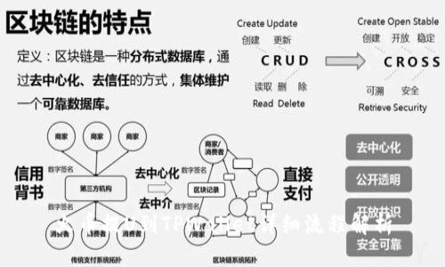 火币提U到TPWallet详细流程解析