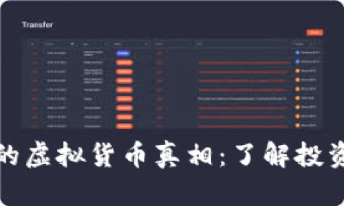 比特币的虚拟货币真相：了解投资与风险