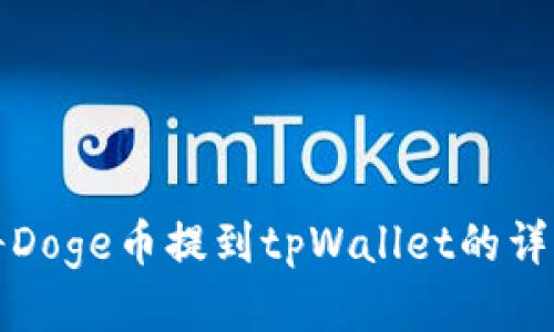 如何将Doge币提到tpWallet的详细指南