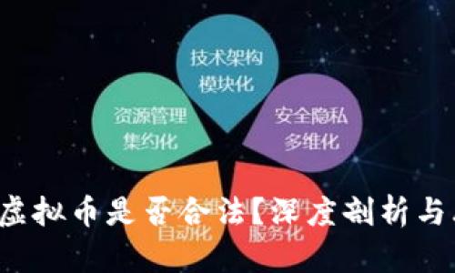 Q币虚拟币是否合法？深度剖析与思考