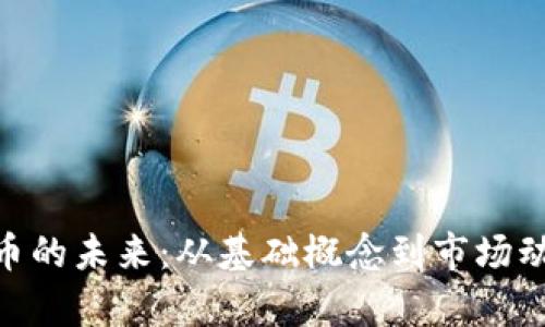 探索EHD虚拟币的未来：从基础概念到市场动态的全面分析