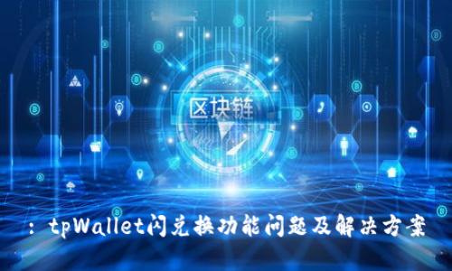 : tpWallet闪兑换功能问题及解决方案