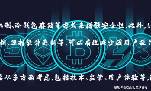    tpWallet发行的数字货币分析与未来发展  / 
 guanjianci  tpWallet, 数字货币, 区块链技术  /guanjianci 

### tpWallet概述

tpWallet是一款专注于数字资产管理的移动钱包，支持多种主流的数字货币和代币的存储、管理和交易。它以其安全性和用户友好性吸引了大量用户。在币圈不断发展的今天，tpWallet也在寻求创新，探索其潜在的数字货币发行可能性。

### tpWallet为什么考虑发行自己的币？

tpWallet考虑发行自己的币，首要原因是为了增强其生态系统的可持续性和用户黏性。发行自己的数字货币，可以创建一个自给自足的经济模型，使用户能够在其平台内进行更多的互动和交易。此外，它还可以提供更好的激励机制，鼓励用户使用wallet的其他功能。

除了经济模型，自家币种还可以帮助tpWallet提升品牌知名度。当用户在交易中使用它的币种时，用户对tpWallet的认知度和信任度都会相应提升，从而促进平台的用户增长。

### tpWallet发行币的技术准备

发行数字货币需要相应的技术支持。tpWallet需要考虑选择合适的区块链技术，确保其币种在安全性、性能和可扩展性等方面都能够满足市场需求。因此，选择一个成熟的区块链平台至关重要。比如，以太坊和Binance Smart Chain都是创建和发行代币的热门选择。

tpWallet在技术开发上需要一个强大的团队来设计币种的经济模型、治理机制以及激励策略。同时，还需要开发相应的智能合约，确保交易的透明性和安全性。因此，发行自己的币种并非易事，tpWallet需从多方面入手做好准备。

### tpWallet币的潜在功能

tpWallet若要发行自己的币种，可以考虑多种潜在功能。首先，这个币种可以作为交易手续费的支付媒介，用户可以使用它来减少交易费用，从而吸引更多用户在平台内进行交易。

其次，tpWallet可以将其数字货币用于奖励用户。例如，用户通过持有该币种，可以获得平台的其他服务优惠，或者在某一特定任务完成后获得代币奖励。这些激励措施能够提高用户的参与度和活跃度。

此外，tpWallet可以考虑将其币种与去中心化金融（DeFi）项目结合，提供更多的投资选择，进一步提升其生态系统的吸引力。

### 可能相关问题

#### 1. tpWallet的发行币对现有用户有什么影响？

tpWallet若发行自己的币种，必然会对现有用户的使用习惯和对平台的忠诚度产生影响。首先是用户可以利用新币种进行交易和管理资产，从而在价值上涨时获得盈利。这种潜在的回报会吸引用户保持对平台的积极态度，甚至可能会引导用户在社交媒体上进行宣传，从而助力tpWallet的品牌建设。

然而，伴随而来的风险也不容忽视。如果新币种的价值波动过大，可能会导致用户资产的不稳定感，降低他们使用wallet的意愿。因此，tpWallet需要制定明确的市场策略和用户沟通策略，以消除用户的顾虑。

#### 2. tpWallet发行币是否会面临监管挑战？

数字货币的监管依然是一个复杂而动态的领域。tpWallet在发行自己的币种时，必然会面临一系列监管挑战。在许多国家和地区，数字货币的法律地位尚不明确。在这种情况下，tpWallet需要仔细研究目标市场的当地法律法规，并确保其新币种的设计和发行遵循相关的法律要求。

此外，tpWallet还需要建立透明的合规机制，以便适应不同国家的监管政策。这可能需要法律顾问的参与，确保每一个步骤都是合规的。总之，tpWallet在发行币种前应评估可能的法律风险和合规成本，这将对它们的运营和建立用户信任至关重要。

#### 3. tpWallet在竞争中如何塑造自己的币种特色？

随着市场上数字货币的数量急剧增加，tpWallet需要清楚地识别其面临的竞争对手，以及如何区分自身的币种特色。可以通过引入特色功能来吸引用户，比如项目的透明性、交易速度和低手续费等。同时，也可以考虑在用户体验、客群定位等方面进行差异化竞争。

此外，tpWallet可以结合社区治理机制，让用户参与到项目的发展和决策之中，从而增强用户的归属感和参与度。通过这样的形式，可以确保用户的反馈能够被及时采纳，进而不断完善项目，提升用户体验。

#### 4. tpWallet的币种如何促进生态系统的可持续发展？

为了保证tpWallet生态系统的可持续发展，其发行的币种需要创造一个闭环经济。在这个闭环中，用户通过使用tpWallet币不仅能享受到各类服务、产品的优惠，还能通过持有和使用币种获得实际的回报。这种经济模式能够鼓励用户在生态系统内进行更多的互动，促进平台的活跃度。

另外，tpWallet还可以通过引入DAO（去中心化自治组织），来鼓励用户参与到决策中，从而能够促进整个生态的可持续性。通过这样的机制，生态的管理变得更加去中心化，用户的满意度能更高，从而避免平台运营中的中心化风险，也让用户对tpWallet形成更长久的依赖。

#### 5. tpWallet如何确保其新币种的安全性？

数字资产的安全性是用户最为关注的方面之一。tpWallet在发行自己的币种时，需确保其安全性不容忽视。可以通过多重验证机制、冷钱包存储等方式来增强安全性。此外，tpWallet应加强对智能合约的审计，确保在技术层面上最大限度地减少漏洞和攻击风险。

除了技术层面的安全，tpWallet还需要加强用户教育，提高用户对安全性的重视程度。提供安全规则和警示，比如不随便分享私钥、保持软件更新等，可以有效减少因用户操作不当导致的财富损失。

### 结论

tpWallet的数字货币发行无疑是一个具有潜力的策略，它能够增强平台的竞争力和生态系统的可持续性。然而，成功的背后需要从多方面考虑，包括技术、监管、用户体验等。随着市场的不断变化，tpWallet在前进的道路上必然将面临挑战，而把握这些挑战将是其未来成功的关键。