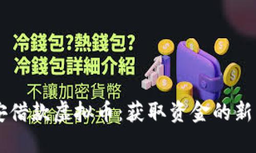 币安借款虚拟币：获取资金的新方式