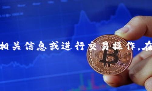 在区块链和加密货币的世界中，合约地址是连接用户与特定数字资产或服务的桥梁。如果你遇到了“tpWallet合约地址打不开”的问题，这可能导致无法访问相关信息或进行交易操作。在这篇文章中，我们将讨论合约地址的重要性，以及如何解决打不开合约地址的问题。同时，我们会思考并解答五个相关问题，以帮助读者更好地理解这一主题。

tpWallet合约地址打不开的原因及解决方法