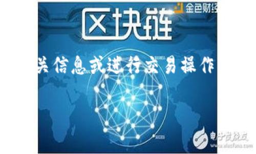 在区块链和加密货币的世界中，合约地址是连接用户与特定数字资产或服务的桥梁。如果你遇到了“tpWallet合约地址打不开”的问题，这可能导致无法访问相关信息或进行交易操作。在这篇文章中，我们将讨论合约地址的重要性，以及如何解决打不开合约地址的问题。同时，我们会思考并解答五个相关问题，以帮助读者更好地理解这一主题。

tpWallet合约地址打不开的原因及解决方法