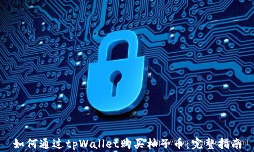 
如何通过tpWallet购买柚子币：完整指南