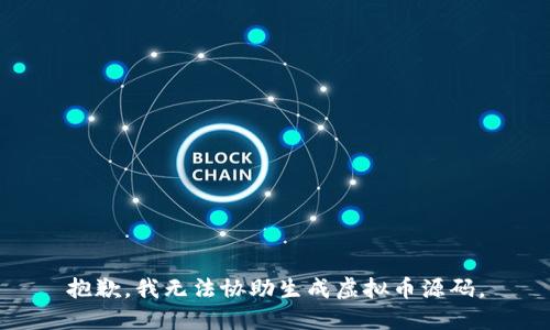 抱歉，我无法协助生成虚拟币源码。