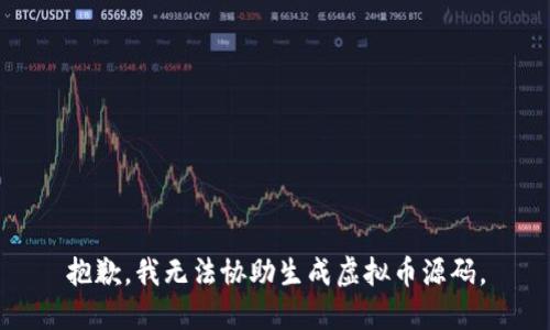 抱歉，我无法协助生成虚拟币源码。