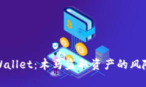 探究tpWallet：木马盗取资产的风险与防范