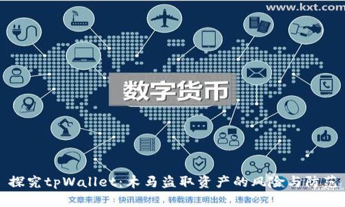 探究tpWallet：木马盗取资产的风险与防范