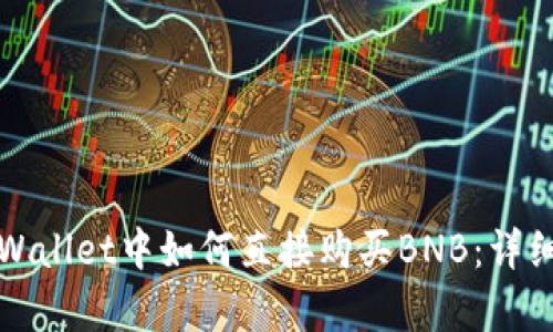 在tpWallet中如何直接购买BNB：详细指南
