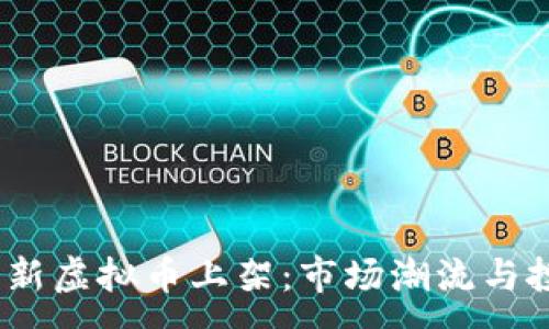 :
2017年新虚拟币上架：市场潮流与投资机遇