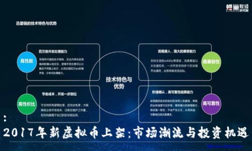 :
2017年新虚拟币上架：市场潮流与投资机遇