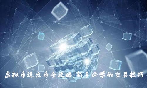 虚拟币进出币全攻略：新手必学的交易技巧