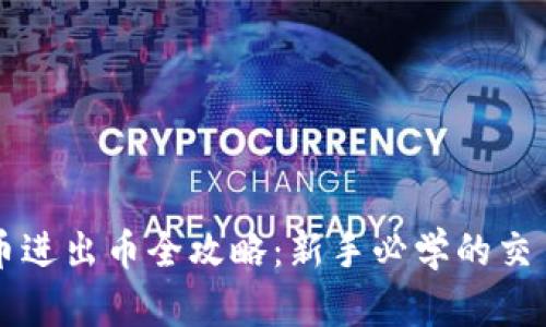 虚拟币进出币全攻略：新手必学的交易技巧