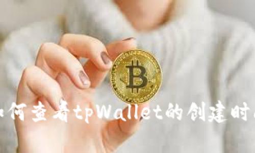 如何查看tpWallet的创建时间