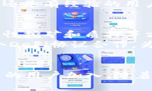 baotutpWallet玩大丰收：区块链数字钱包的崛起与未来/baotu  
tpWallet, 区块链, 数字钱包/guanjianci  

第一部分：tpWallet的概述
随着区块链技术的快速发展，数字钱包的使用逐渐普及，tpWallet就是其中一个典型的代表。tpWallet作为一款创新的数字钱包，不仅实现了多种数字资产的存储和管理功能，还提供了安全性、便捷性和多样化的用户体验。本文将详细介绍tpWallet，并探讨其在数字金融中的重要性与影响。

tpWallet的功能与特点
tpWallet的设计宗旨是为用户提供一个安全、便捷、功能强大的数字资产管理工具。用户通过tpWallet可以方便地存储、转账和交易各种数字货币，同时也能够参与去中心化金融（DeFi）和非同质化代币（NFT）的相关活动。
tpWallet的主要功能包括：多币种支持、跨链交易、内置去中心化交易所（DEX）、强大的安全防护机制等。tpWallet支持多种主流数字货币，如比特币（BTC）、以太坊（ETH）、以及ERC-20代币等。此外，它还支持跨链功能，允许用户在不同区块链之间进行交易，极大地方便了用户的操作。
在安全性方面，tpWallet采用了多重加密技术，保障用户私钥的安全。用户不仅可以设置密码，还可以选择生物识别方式（如指纹或面部识别）来进一步提高安全性。tpWallet还提供了备份与恢复功能，使用户能够在设备丢失或损坏时轻松恢复资产。

tpWallet的市场前景
随着加密货币和区块链技术的不断发展，数字钱包市场的需求也在快速增长。tpWallet凭借其强大的功能和良好的用户体验，有望在这一市场上占据一席之地。越来越多的人开始意识到数字资产的重要性，并希望通过便捷的工具来管理这些资产。
在未来，tpWallet可能会加入更多的功能，如智能合约的支持、更多的金融工具和投资产品等，以满足用户日益增长的需求。此外，tpWallet可能还会与更多的商业机构合作，推动加密支付的普及，从而进一步提升其市场竞争力。

用户体验与社区生态
tpWallet不仅重视产品功能的完善，还积极构建用户社区，使用户能够在使用过程中获得更多的信息和支持。tpWallet通过在线论坛、社交媒体和社区活动等方式，与用户保持紧密联系，收集用户反馈，不断产品体验。
除了用户支持，tpWallet还鼓励开发者参与到生态系统的建设中。通过提供API接口和开发工具，tpWallet希望吸引更多开发者基于其平台进行创新，为用户带来更多的应用场景和功能扩展。这种开放的姿态将为tpWallet带来源源不断的活力。

有关tpWallet的5个常见问题

问题一：tpWallet的安全性如何保障？
安全性是用户选择数字钱包时最为关注的因素之一。tpWallet通过多重安全机制来保障用户资产的安全。首先，每个用户的资产都是以加密形式存储的，私钥从未上传至云端，保证了私钥的绝对控制权。
其次，tpWallet采用了先进的加密技术，能够有效防止黑客攻击和数据泄露。此外，用户可以设置多重身份验证，添加额外的安全层级。同时，tpWallet还会定期进行安全性更新和漏洞修复，以应对新出现的安全威胁。

问题二：tpWallet支持哪些数字货币？
tpWallet支持多种主流的数字货币，包括比特币（BTC）、以太坊（ETH）、和众多ERC-20代币等。用户可以通过tpWallet轻松管理这些数字资产，进行交易和转账。
此外，tpWallet也在不断扩展其支持的货币种类，以满足用户的需求。用户可以在tpWallet的官方网页或应用内查看最新的支持列表，了解他们可以存储和交易哪些数字资产。

问题三：如何备份和恢复tpWallet？
一旦用户创建了tpWallet帐户，系统会自动生成一个备份短语，这个短语是恢复钱包的关键。在创建钱包时，用户必须妥善保存这个备份短语，因为一旦丢失，将无法找回钱包中的资产。
如果用户的设备丢失或需要更换设备，可以通过输入备份短语来恢复钱包。tpWallet提供了详细的恢复步骤指导，确保用户在必要情况下能够顺利恢复其数字资产。

问题四：tpWallet对新用户友好吗？
tpWallet的用户界面设计，旨在为新手用户提供流畅的使用体验。应用程序中包含新手引导，帮助用户快速了解如何进行注册、创建钱包、充值和交易。
除了提供基础功能的介绍，tpWallet还为用户提供了丰富的在线帮助和支持，包括常见问题解答、使用教程和客户支持服务。无论是新手还是有经验的用户，都能在tpWallet找到所需的帮助与支持，从而更有效地管理自己的数字资产。

问题五：除了数字货币管理，tpWallet还有什么其他功能？
除了基本的数字货币存储与交易功能，tpWallet还为用户提供了多种相关服务。例如，用户可以参与去中心化金融（DeFi）项目，通过流动性挖矿和质押等方式获取收益。
其次，tpWallet内置了去中心化交易所（DEX），用户可以在平台上直接进行数字货币的兑换，享受更低的手续费。同时，tpWallet还与多个DeFi协议合作，为用户提供参与借贷、收益农业的机会，进一步丰富了用户的投资选择与策略。

结论
tpWallet作为一款崭新的数字钱包，发挥着日益重要的作用。凭借其强大的功能、卓越的用户体验及安全保障，tpWallet吸引着越来越多的用户加入。随着区块链技术和数字金融生态的不断发展，tpWallet有望成为用户管理数字资产的首选工具，推动整个市场的进步与发展。
