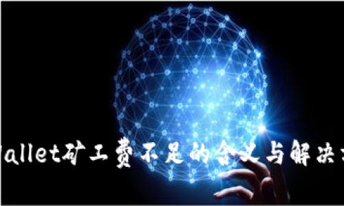 tpWallet矿工费不足的含义与解决方案