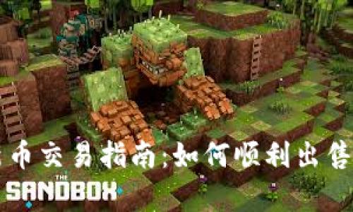 : tpWallet新币交易指南：如何顺利出售您的数字资产