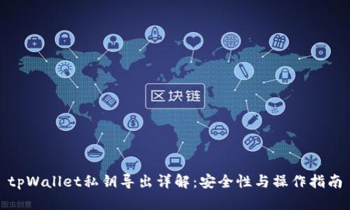 tpWallet私钥导出详解：安全性与操作指南