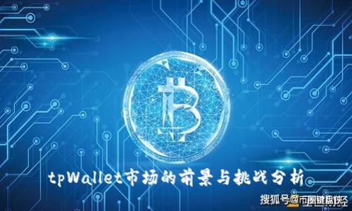 tpWallet市场的前景与挑战分析