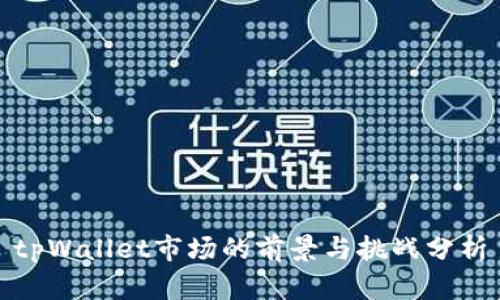 tpWallet市场的前景与挑战分析