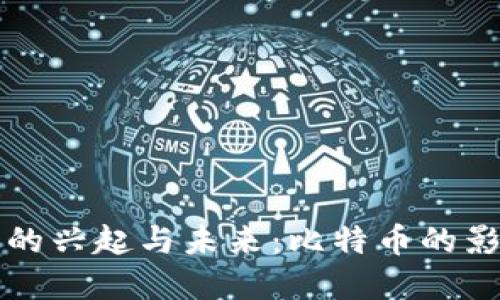 虚拟货币的兴起与未来：比特币的影响与趋势