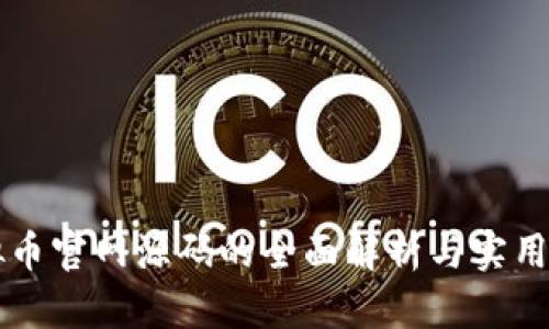 虚拟币官网源码的全面解析与实用指南