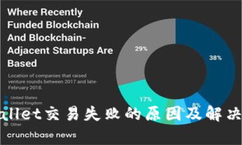 tpWallet交易失败的原因及解决方案