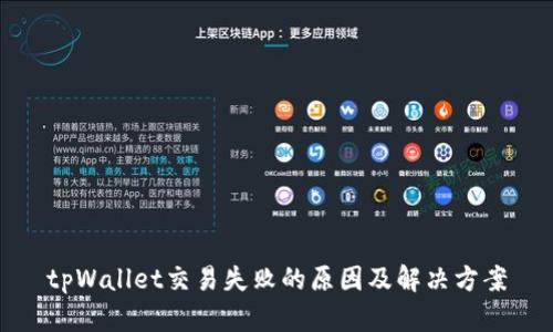 tpWallet交易失败的原因及解决方案