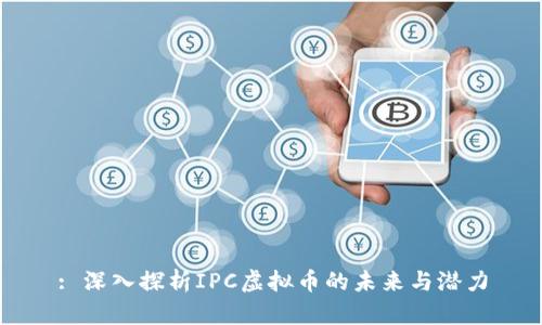 : 深入探析IPC虚拟币的未来与潜力